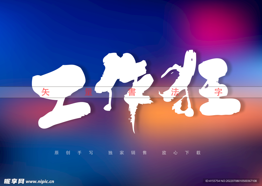 工作狂书法字