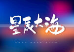星辰大海书法字