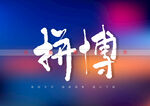拼搏书法字