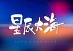 星辰大海书法毛笔字