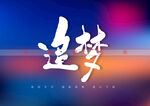 追梦书法字