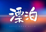 漂泊书法字