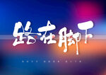 路在脚下书法毛笔字