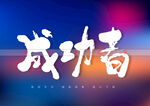 成功者书法字