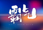 霸气书法字