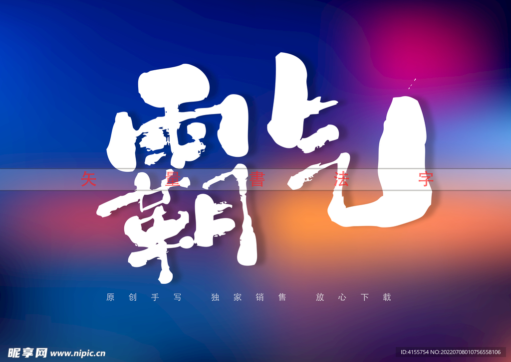 霸气书法字