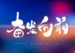 奋发向前书法字
