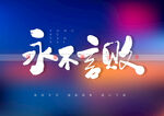 永不言败书法字