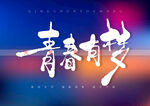 青春有梦书法字