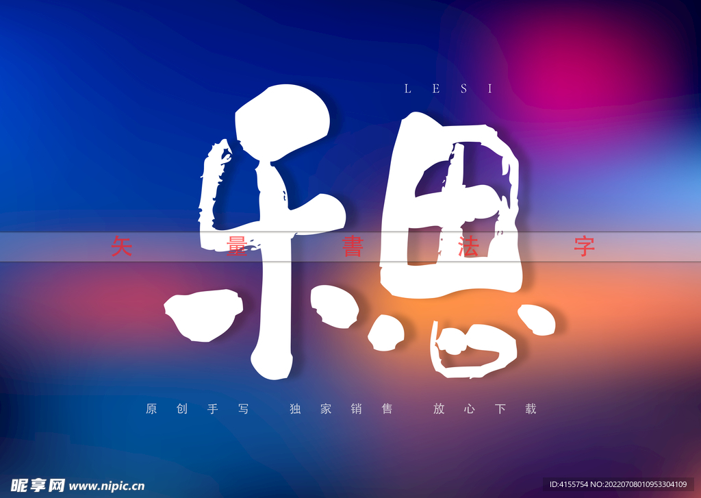 乐思书法字