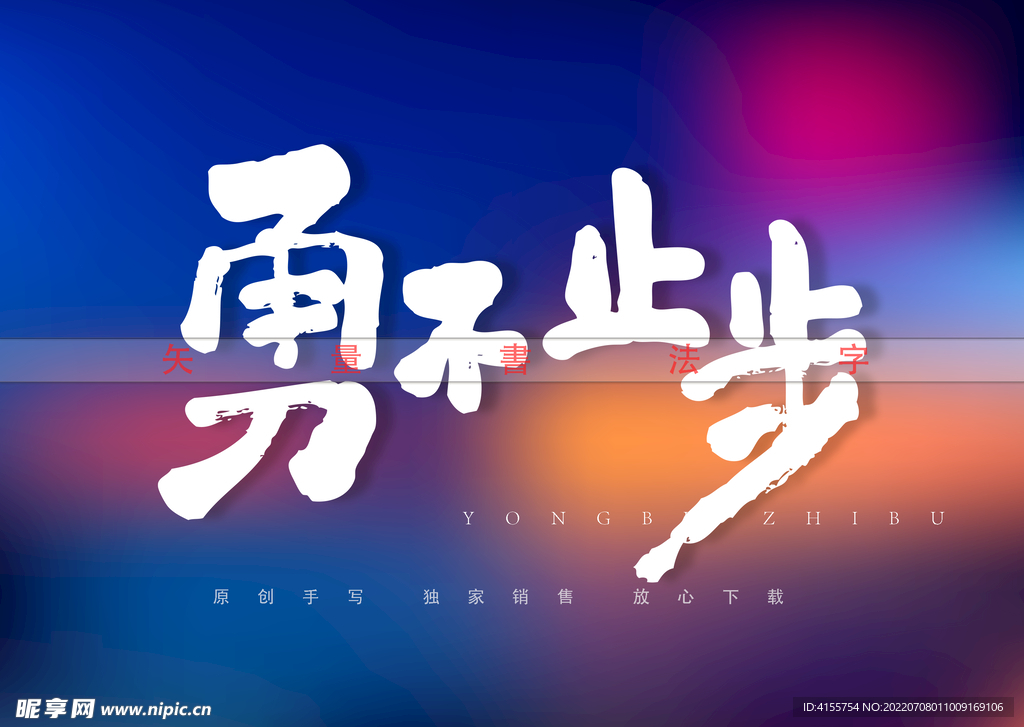 勇不止步书法字