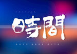 时间书法字