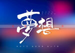 梦想书法字
