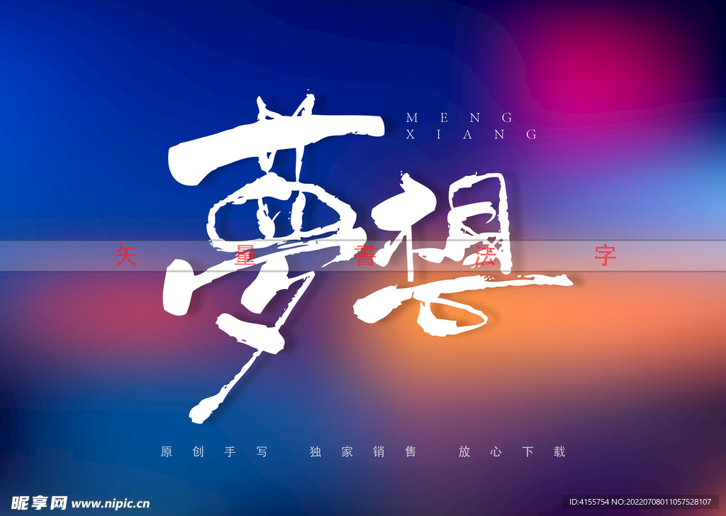 梦想书法字
