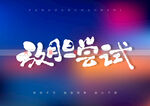放胆尝试书法字