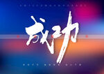 成功书法字
