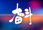 奋斗书法字