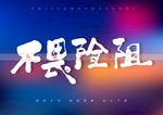不畏险阻书法字