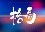 格局书法字