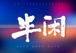半闲书法字