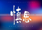 慎思书法字