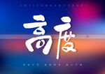高度书法字