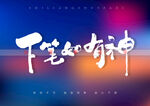 下笔如有神书法字