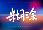 糊涂书法字