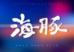 海豚书法字