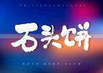 石头饼书法字