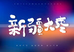 新疆大枣书法字
