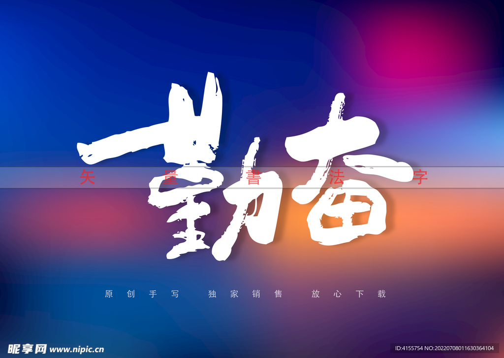 勤奋书法字
