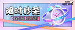 限时秒杀