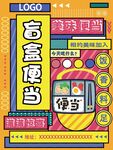 盲盒便当孟菲斯风格海报宣传页
