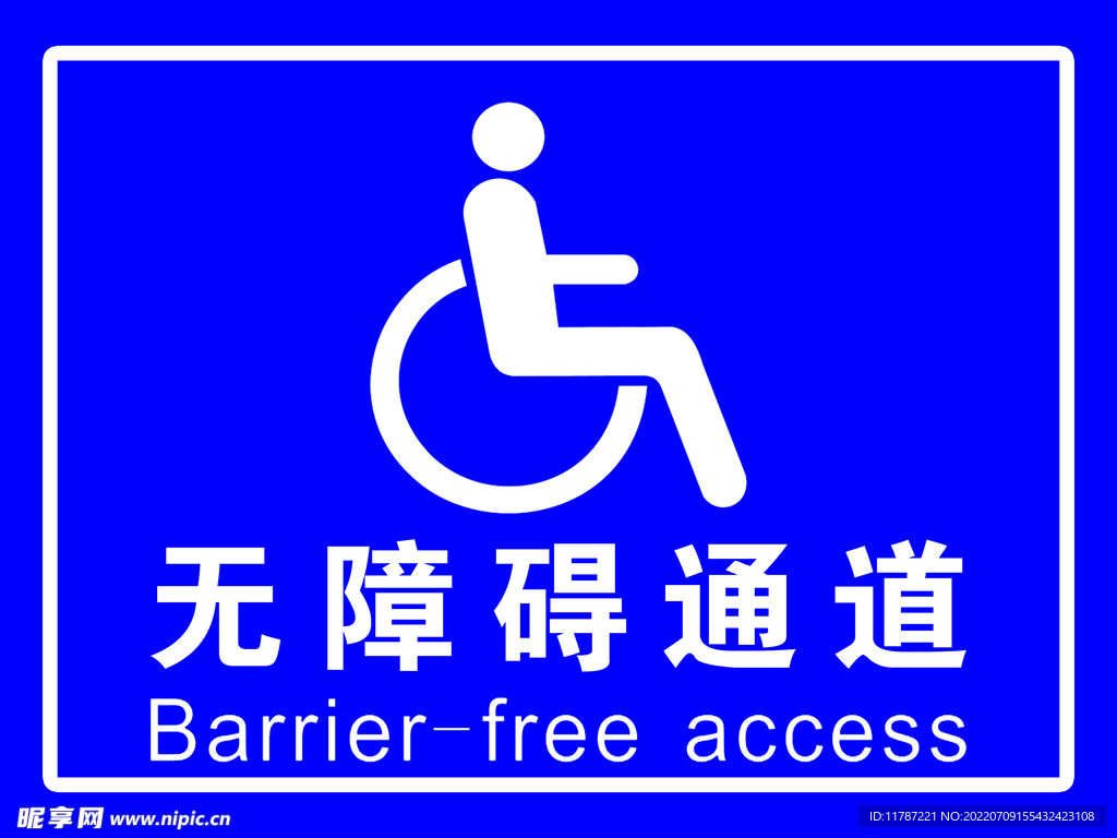无障碍通道