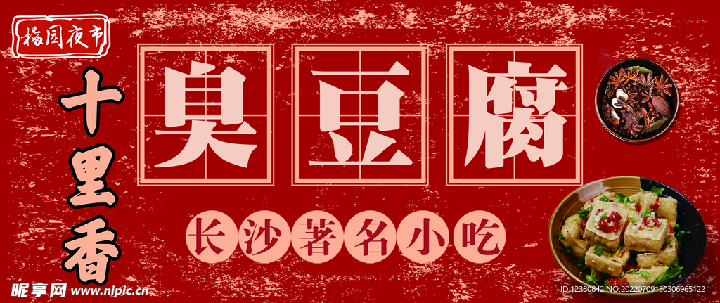 臭豆腐
