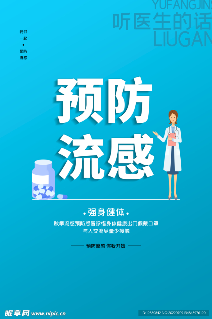 预防流感