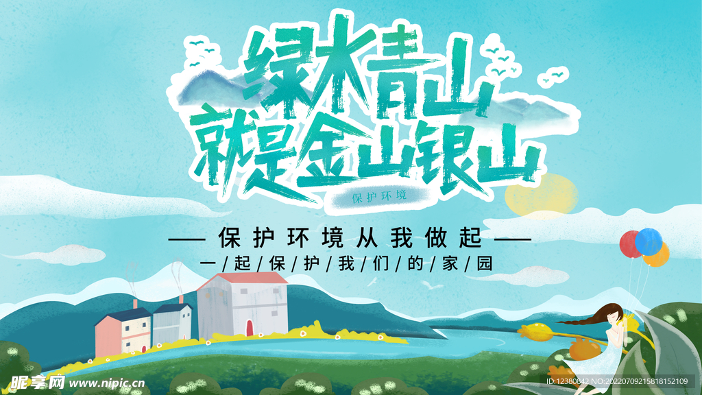 绿水青山