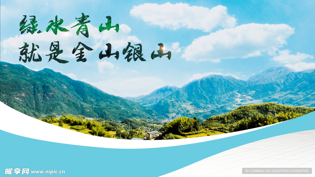 绿水青山就是金山银山