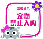 宠物禁止入内