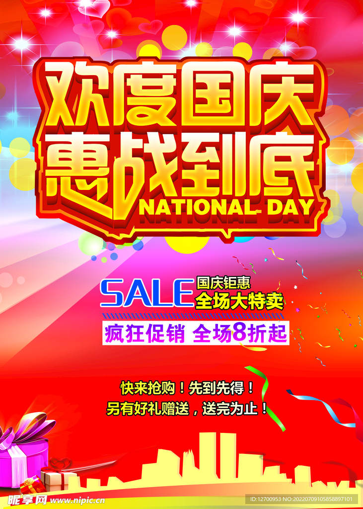  国庆节促销 