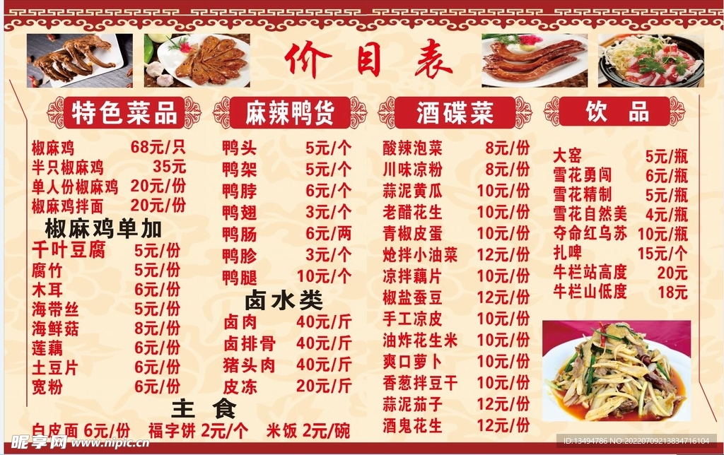 餐饮价格表 海报  模板