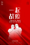 一起战疫