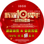 周年店庆地贴
