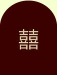 订婚展板