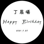 生日展板