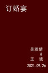 订婚宴