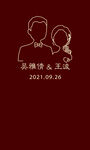 订婚展板