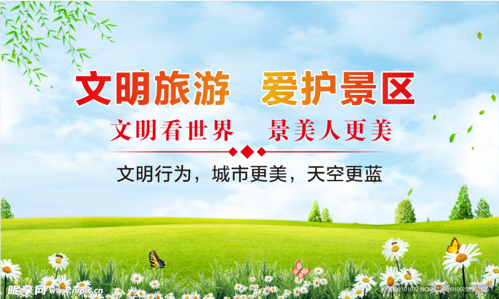 文明旅游