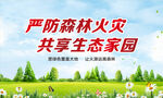 严防森林火灾